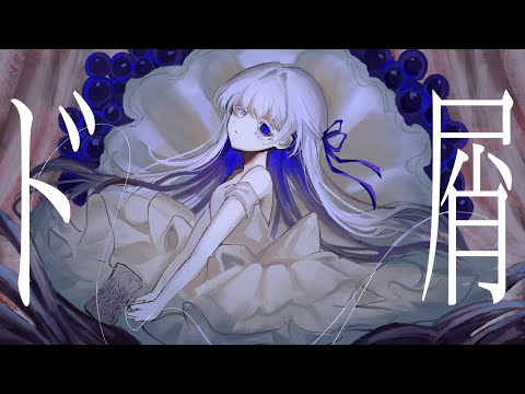 ド屑 COVER