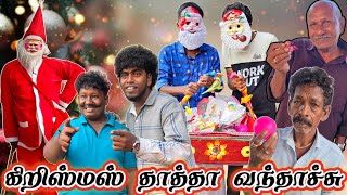கிறிஸ்மஸ் தாத்தா பிரிட்ஜ் ஏசி டிவி எல்லாம் கிஃப்டா தாரா ராம் | Pana Matta