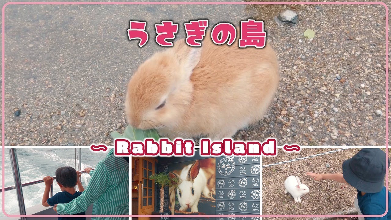 【Trip】うさぎの島 〜Rabbit Island〜