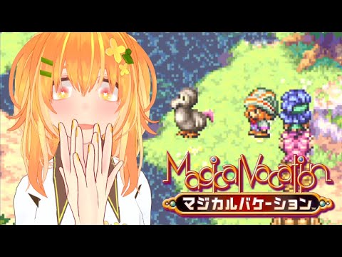 【マジカルバケーション】#5 ピップルスの次はドワーフ？【秋風カヲル】