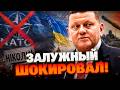 ТАКОГО ОТ ЗАЛУЖНОГО НЕ ОЖИДАЛ НИКТО! Посол в Британии разгромил НАТО и назвал новых союзников!