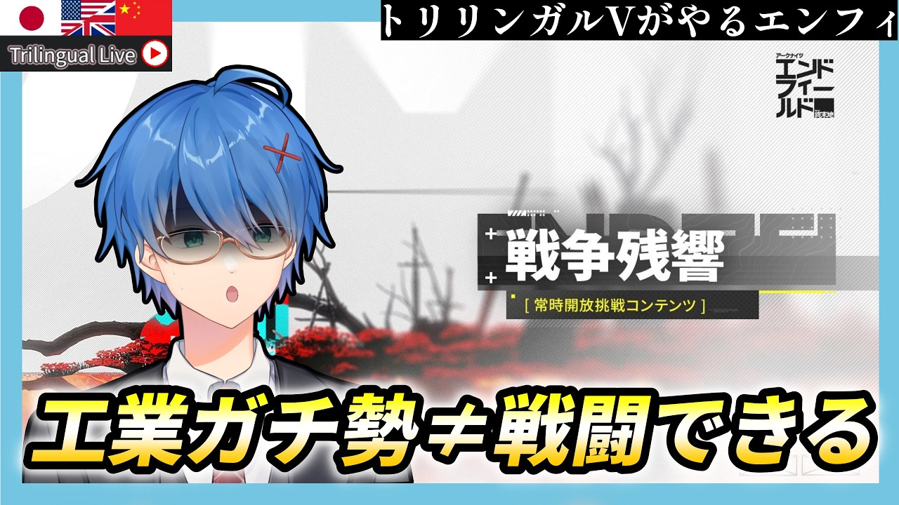 【 #エンドフィールド】一回だけ戦争残響をガチってみる!【公認クリエイター】【PR / ぶいきゃす 】