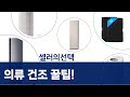 의류 건조/스타일러/탈수기 비교: Y2568 Pro 외 4종 사용 후기