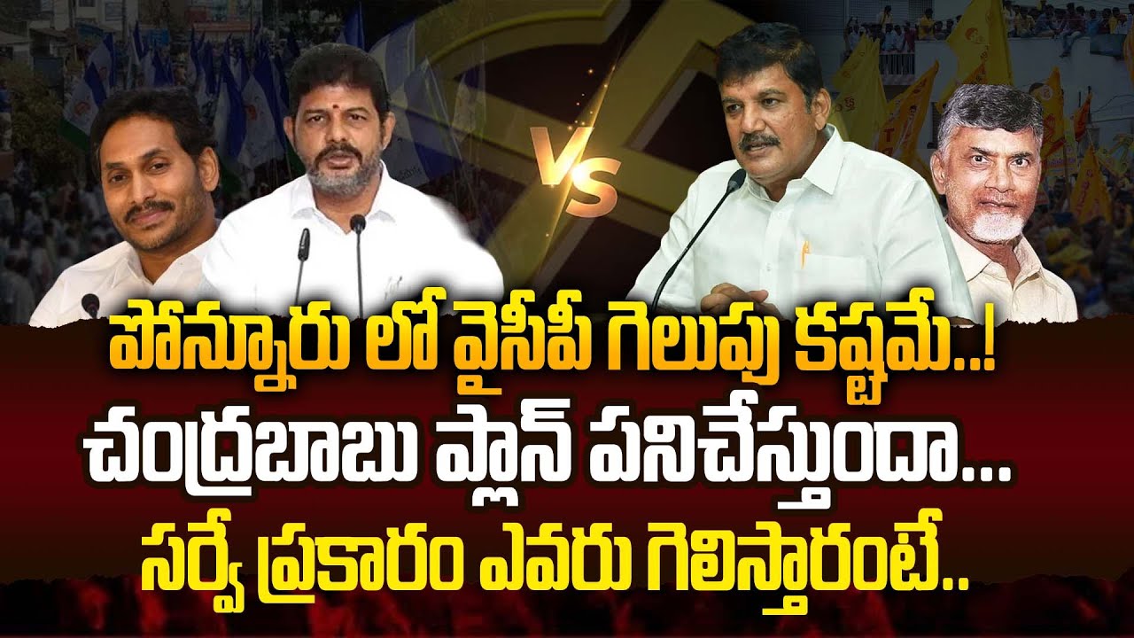 Latest Survey ప్రకారం Ponnur లో ఎవరు గెలుస్తారంటే.? | Dhulipalla Narendra Vs Ambati Murali
