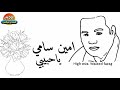 امين سامي ياحبيبي هاي ميكس 
