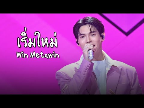 winmetawinวินเมธวิน เริ่มใ winmetawin วิน เมธวิน   Ten Years Later 