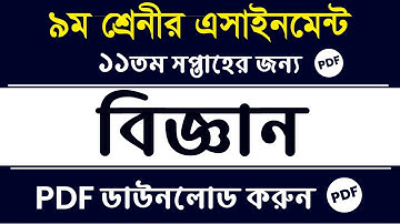 Class 9 Assignment 2021 | 11th Week | Class 9 Science Assignment 11th Week | Class 9 Science Answer