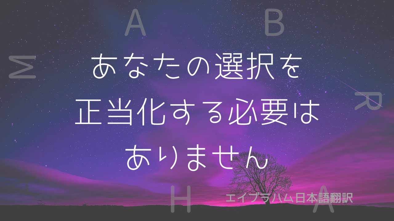 【エイブラハム翻訳】あなたの選択を正当化する必要はありません