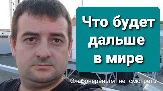 Что будет дальше в мире