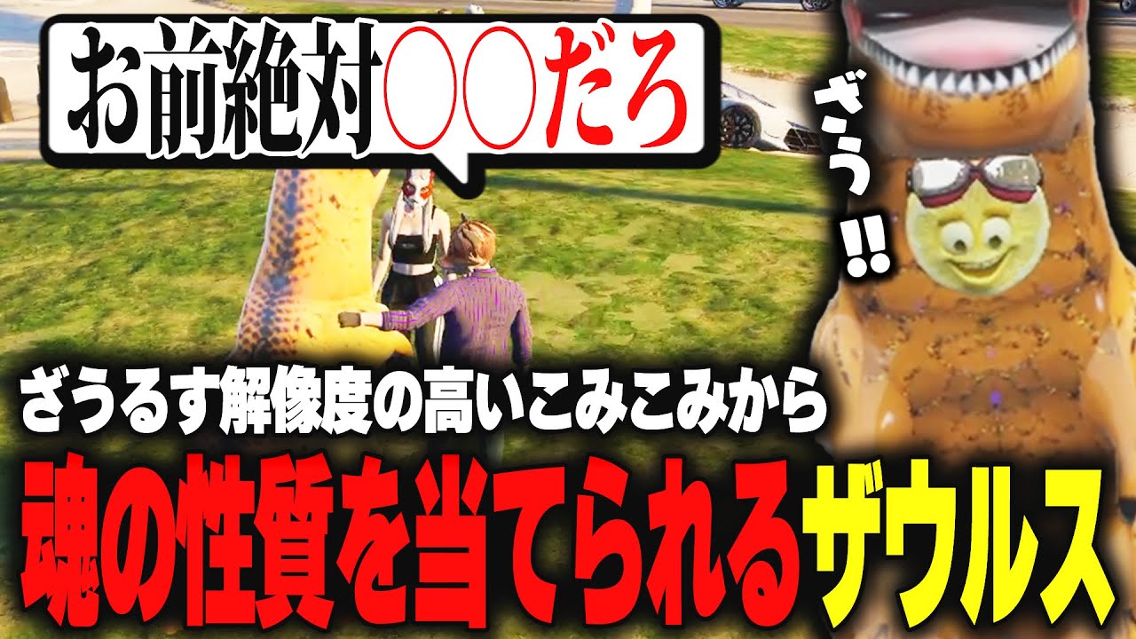 【ストグラ】普段の行動から見事に小峯さんから魂の兄弟事情を当てられるザウルス【柳瀬つん/つんザウルス/切り抜き】