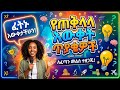 ይተለያዩ የጠቅላላ እውቀት ጥያቄዎች #ethiopia #habesha #quiz_in_amharic #abelbirhanu #ebs #yebetseb_chewata
