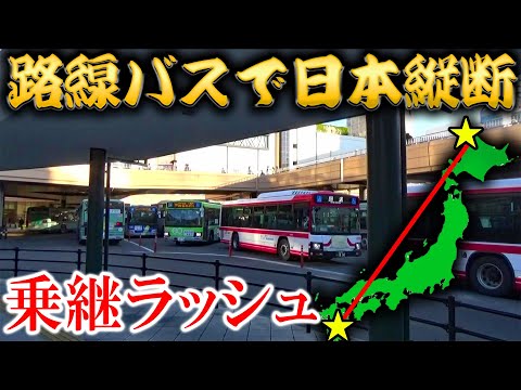 【8日目】路線バスだけで日本縦断の旅！〜史上最多！怒涛の乗り継ぎ〜