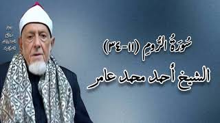 سورة الروم (١١-٣٤) - الشيخ أحمد محمد عامر رحمه الله - قرآن المغرب ٢١ رمضان ١٤٤٧هـ