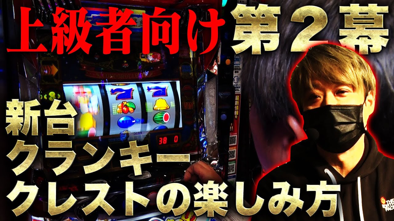 【初見のA/クランキークレスト】初見のA 第二幕！ワサビ流「クランキークレスト」の楽しみ方！ 