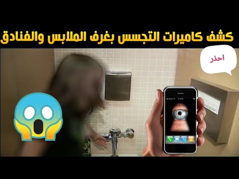 كشف كات المراقبة او التجسس بالفنادق أو غرفة الملابس وإزالتها وحظرها عن المراقبة
