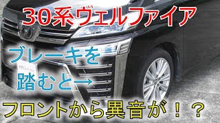 ★フロントから異音が?★バックでブレーキを踏んだ時の異音が大きくなってきたので点検に!!ヴェルファイア 30系 2.5Z(VELLFIRE) ★フロントから異音が?★バックでブレーキを踏んだ時の異音が大きくなってきたので点検に!!ヴェルファイア 30系 2.5Z(VELLFIRE)