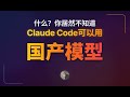 什么？你不知道Claude Code可以多个窗口切不同模型？