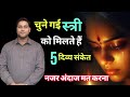 बाइबल के अनुसार चुनी गई स्त्री को मिलते हैं 5 अद्भुत संकेत |I By Suraj premani
