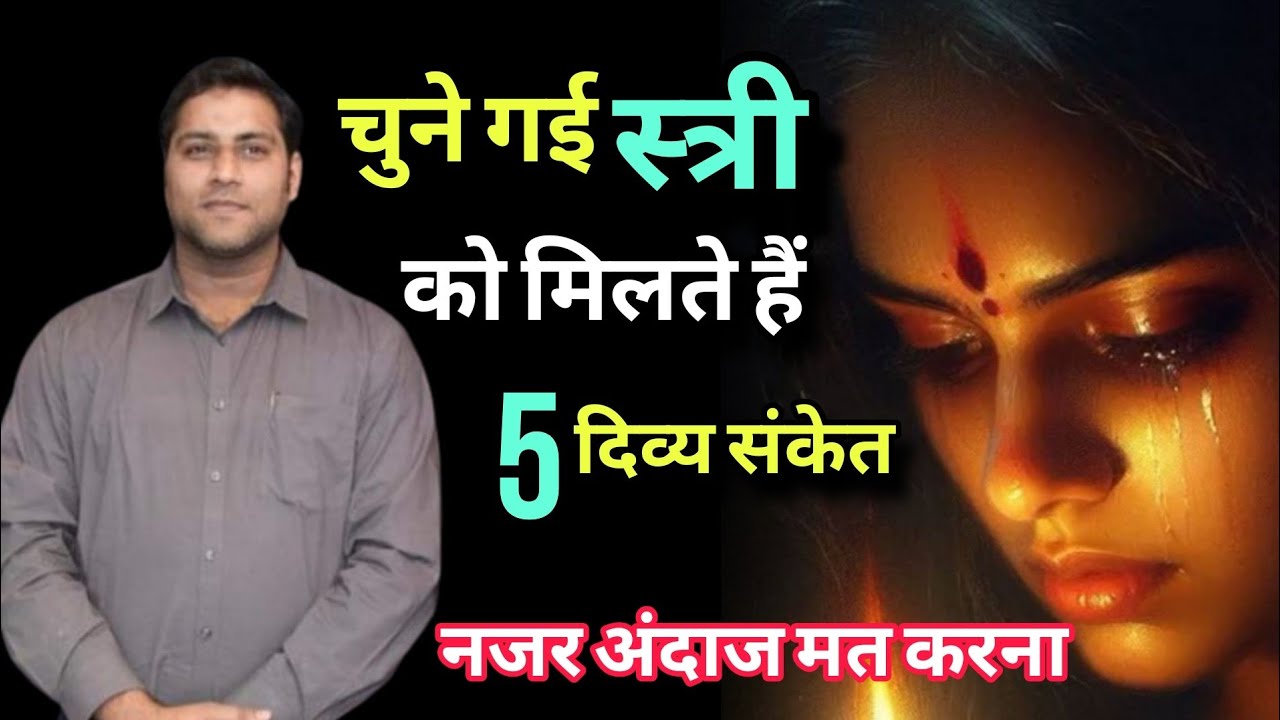 बाइबल के अनुसार चुनी गई स्त्री को मिलते हैं 5 अद्भुत संकेत |I By Suraj premani