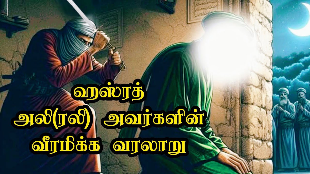 Ali Rali அலி(ரலி) வரலாறு | Ali Rali History in Tamil | இஸ்லாமிய வரலாறு | Islamic ...