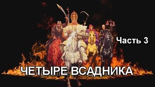 Четыре всадника. Часть 3.