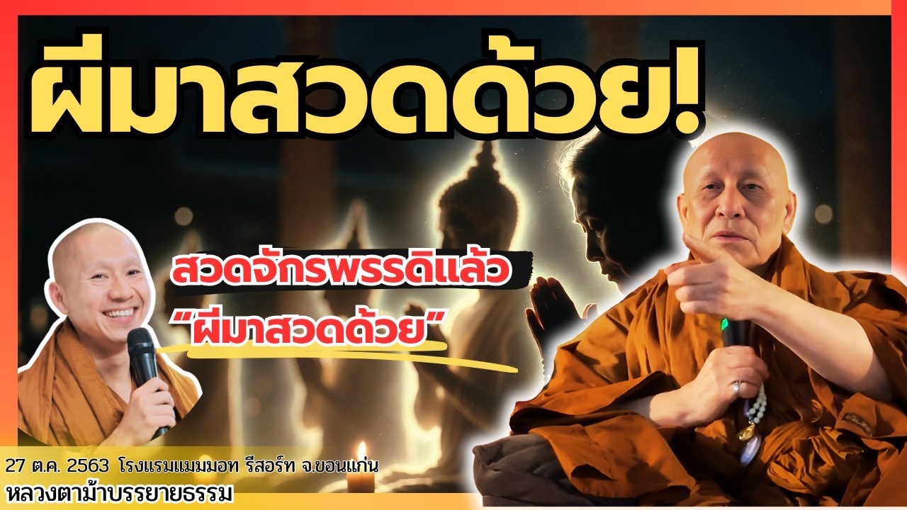 สวดจักรพรรดิทำไมถึงสัมผัสวิญญาณได้ คำตอบจากหลวงตาม้า