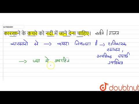 वीडियो: कारखानों का कचरा जलीय जीवों के लिए हानिकारक क्यों है?