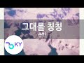 그대를 칭칭 손빈 Tie Up You With Love Son Bin KY 93589 KY Karaoke