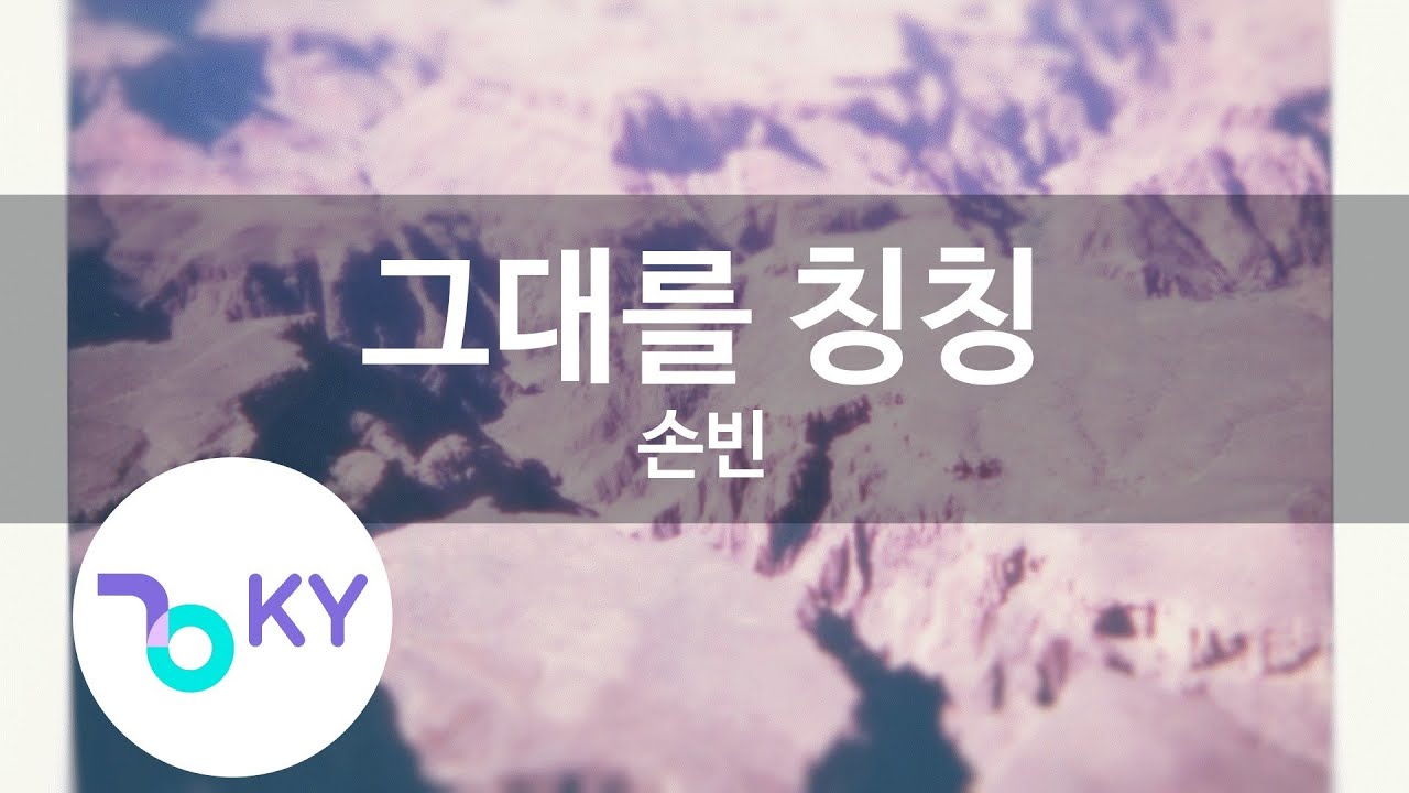 Watch 그대를 칭칭 - 손빈(Tie up you with love - Son Bin) (KY.93589) / KY Karaoke on YouTube Watch 그대를 칭칭 - 손빈(Tie up you with love - Son Bin) (KY.93589) / KY Karaoke on YouTube