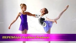 Переходы Для Proshow Producer 