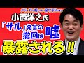 【小西ひろゆき氏】メディアにより「サル」発言の撤回は嘘だと暴露される！！毎日新聞が小西氏の嘘を暴露！！訴訟で脅し全メディアを敵に回す！！維新が怒りの処分を要求！！【メディアが報じない保守系News】