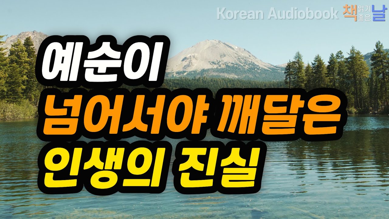 [예순이 넘어서야 깨달은 인생의 진실] 나이 들수록 편안하고 부드러운 사람들의 비밀, 벌써 마흔이 된 딸에게, 책읽어주는여자 오디오북 korean audiobook