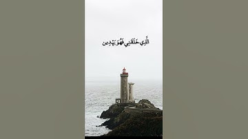 (الذي خلقني فهو يهدين) #تلاوة_قصيرة