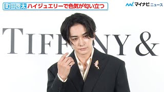 【爆イケ】町田啓太、ハイジュエリーをトッピングして色気マシマシになってしまう「ティファニー銀座本店 リニューアル オープニングセレモニー」