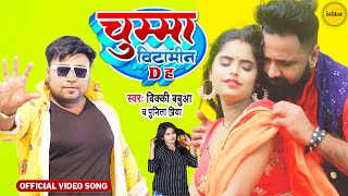 Official #video song | Chumma Vitamin D Ha | Bicky Babua, Punita Priya |  #bhojpurisong