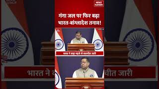 Ganga Water Treaty 2026: Farakka पर India-Bangladesh में Tension, Tariq Rahman के मंत्री की Threats!