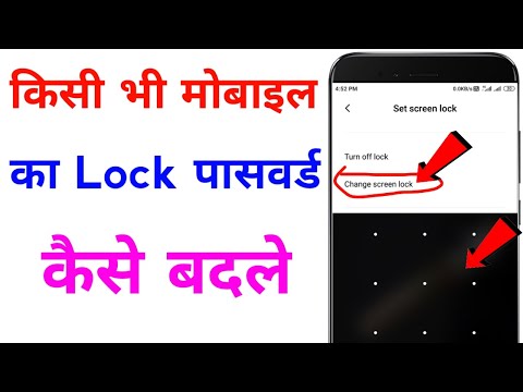 mobile ka lock kaise badle | mobile ka password kaise change kare | how to change pattern lock