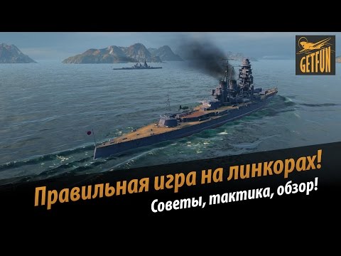 Видео: Правильная игра на линкорах. Перки, модификации, советы.   [World of Warships]