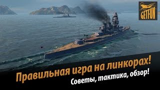 Правильная игра на линкорах. Перки, модификации, советы.   [World of Warships]