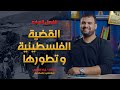 القضية الفلسطينية وتطورها الفصل السابع الخطة الجديدة