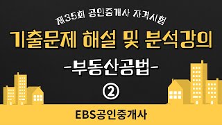 [EBS공인중개사] 2024 제35회 공인중개사 기출분석 : 부동산공법 2(이석규 교수)