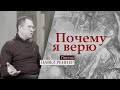 Почему я верю | Пастор Павел Реннер