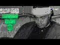 تلاوه خاشعه للقارئ مصطفى اسماعيل فمكث غير بعيد