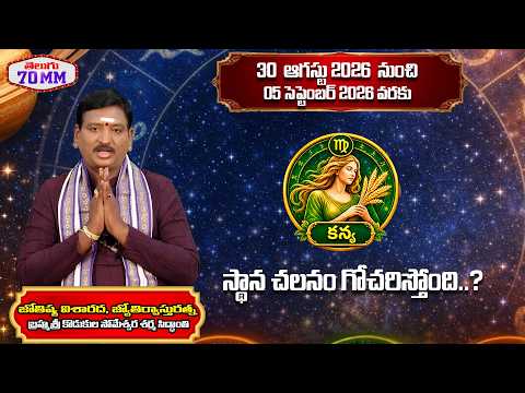 కన్యా రాశి ఫలాలు | 31 Aug - 05 Sep | వార ఫలాలు | Kanya Rasi Phalalu | Weekly Horoscope | Telugu 70mm