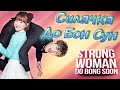 Смешные моменты (1 часть)😂 Силачка До Бон Сун💕Strong Woman Do Bong Soon💕 힘쎈여자도봉순💕ПакБоЁн/ParkBoYeong