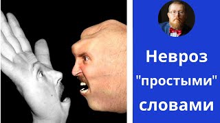 Невроз | описание "простыми" словами | шаг 2й