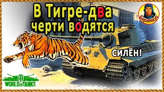 НЕ ЛЮБИШЬ ТТ? 5 советов от друга  - как побеждать на TIGER II Тигр-2