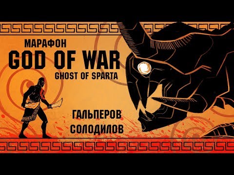 Видео: God of War: Ghost of Sparta. Тираны не пройдут! Эпический марафон по культовой серии