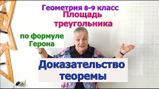 картинка: Формула Герона площади треугольника. Доказательство. Геометрия 9 класс