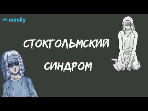 Стокгольмский синдром или почему жертва влюбляется в своего похитителя?